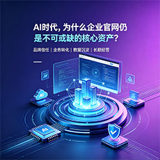 临沂建站-AI时代，为什么企业官网仍是不可或缺的核心资产？