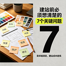临沂建站-建站前必须想清楚的7个关键问题