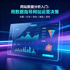 临沂建站-网站数据分析入门:用数据指导网站运营决策